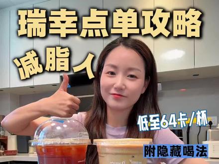减脂人的瑞幸点单攻略:一杯低至64卡、附隐藏喝法
#减脂人和咖啡爱好者的心头好 #燃脂咖啡亲测 #减脂人喝的咖啡 #瘦身必备咖啡 #减肥