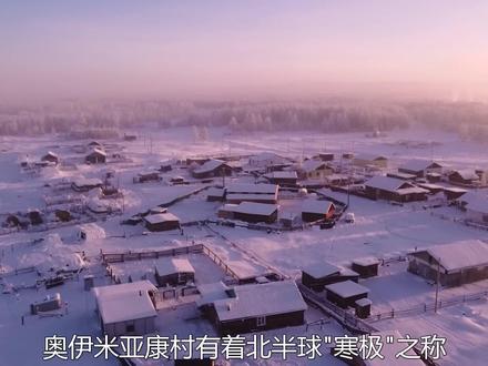 奥伊米亚康村民宿每晚只要5000卢布,马桶水是热的才不会被冻住! #纪录片 #奥伊米亚康 #民宿 #极寒