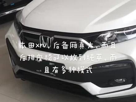 本田xrv,后备厢真大,而且后排座椅可以放到纯平,而且有多种模式