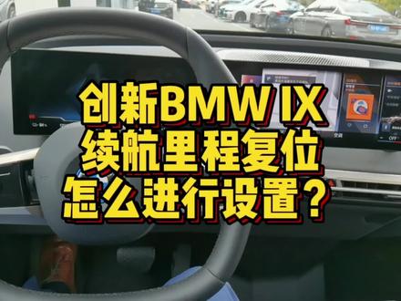 创新BMW IX续航里程复位功能怎么进行设置? #用车知识 #汽车知识 #汽车小常识 #汽车 #每天一个用车知识 #带你懂车 #宝马 #宝马iX