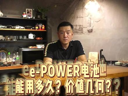 e-POWER轩逸电驱的电池能用多久?价值几何?
#东风日产 #东风日产轩逸