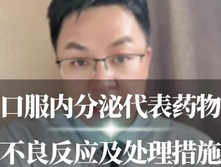 口服内分泌代表药物,不良反应及处理措施,有问题及时找医生!#关爱女性健康 #乳腺健康
