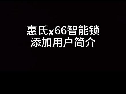 惠氏✘66智能锁 添加指纹 密码 智能卡 操作视频
