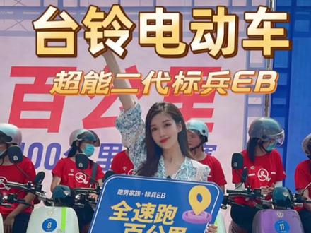 全速跑,百公里 计时赛!见证台铃高光时刻!#台铃电动车 #台铃超能标兵版 #让骑行成为一种生活 #超能二代标兵EB #电动车 @DOU+上热门 @DOU+小助手