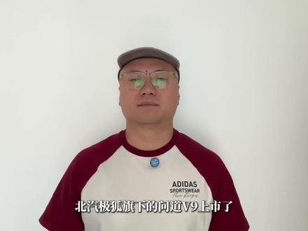 问道V9四款配置有什么不同? #极狐问道V9 #极狐问道V9重磅上市 #MPV