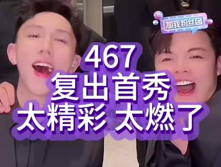 深圳467 复出首秀 还是熟悉的感觉 #467男团 #太精彩了 #腹黑的老吴 #暗黑大米杨拾叁 #小p哥哥
