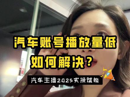 汽车账号播放量低如何解决 汽车行业很多人都不知道的这3种方法,快速调整账号标签!#汽车新媒体 #汽车短视频 #短视频运营 #短视频知识分享 #短视频教程