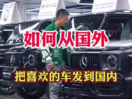 如何从国外把喜欢的车发到国内#抖音汽车