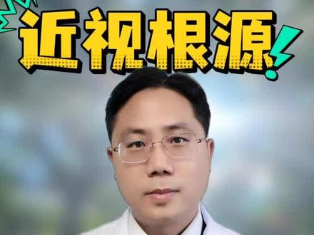 近视根源千万别做这三点?#抖出健康知识宝藏#医疗健康创作训练营 #妈妈健康100问 #近视