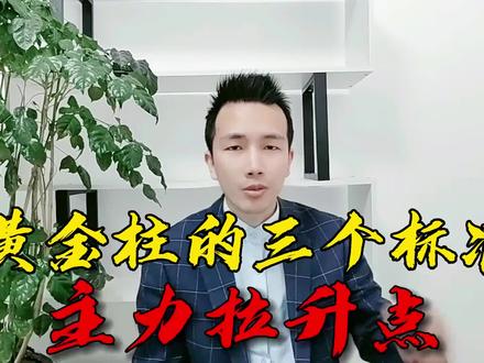 黄金柱的三个标准 #股票 #技术分析 #涨停