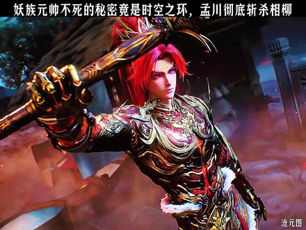 妖族不死的秘密竟是时空之环,孟川彻底斩杀相柳 #沧元图 #国漫