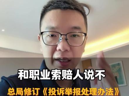 和职业索赔人说不,总局修订投诉举报处理办法