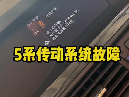 宝马5系报传动系统故障维修#东莞宝马维修 #宝马5系#宝马故障案例 #东莞宝马5系维修 #宝马5系