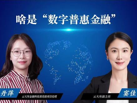 啥是“数字普惠金融”