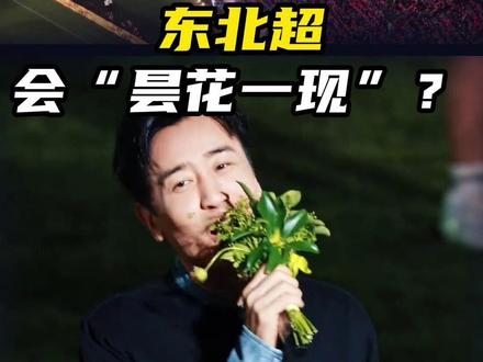 东北超,有人要说了,也就是开局热闹,没多久就会凉了 #东北超 #苏超 #足球 #东北超开幕式 #散装江苏