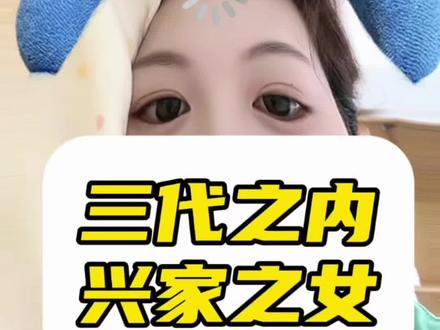 三代之内必有兴家之女 #上热搜 #三代之内必出兴家之子 #家 #内容太过真实