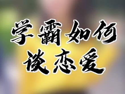 学霸的恋爱,你想不到#学霸 #语文