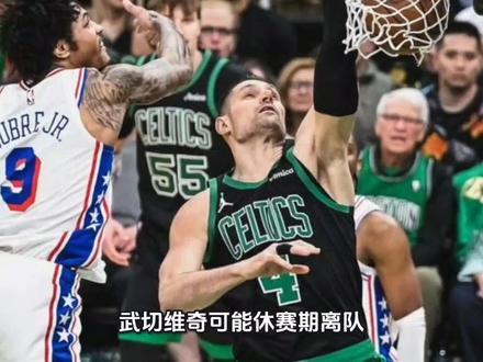 武切维奇可能休赛期离队,除非他肯接受凯尔特人千万以内的年薪