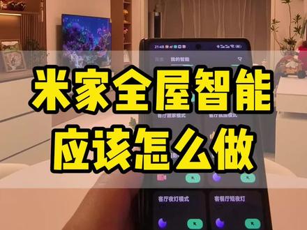 怎样自己动手搞定米家全屋智能,看完这个视频你就会了#米家全屋智能 #全屋智能 #装修日记vlog #抖音好家大赏