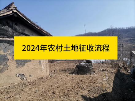 农村土地征收流程,一定要收藏!