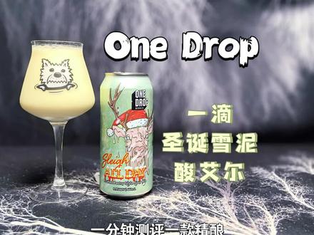 一滴圣诞雪泥! #精酿啤酒 #喝一杯#圣诞喝空运一滴