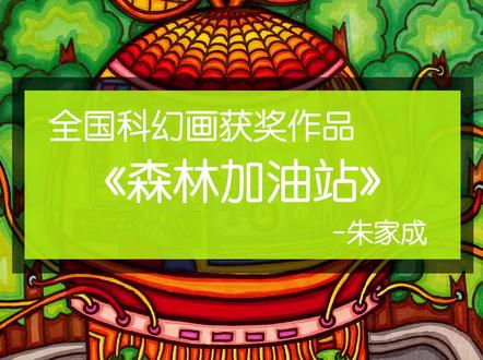 4k儿童科幻画获奖作品《森林加油站》/ 黑白线稿在最后(ps提炼的大清晰度大家海涵~)
#儿童画作品 #科幻画 #儿童科幻画4k #环保儿童画 @