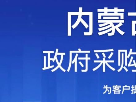 (新)内蒙古政采商城电子卖场供应商入驻流程,怎么就可以成为政采的供应商
#内蒙政采 #内蒙政采对接 #内蒙古政采 #政采 #政采投标