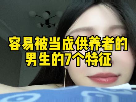 “供养者”和收到“好人卡”的几乎是同一批人 (第一条最常见 第七条最致命 )#视频很长耐心看完 #内容过于真实 #逆袭