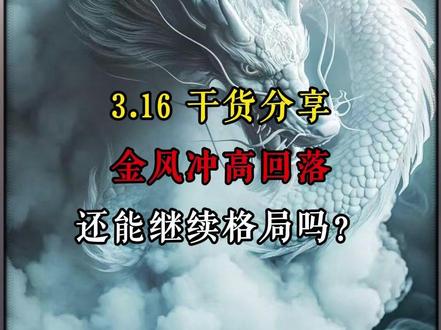 金风冲高回落,还能继续拿住吗? #股民 #金风科技 #金风 #股票