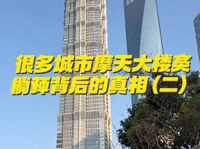 很多城市摩天大楼背后的真相(二) #生活 #日常vlog #城市建设 #社会百态