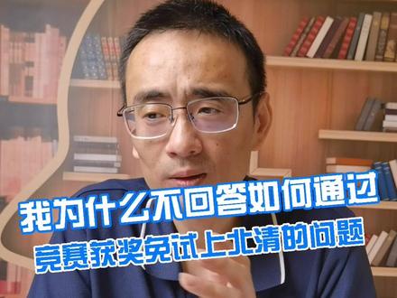 我为什么不回答如何通过竞赛获奖免试上北清的问题#升学 #教育 #北清 #竞赛 @抖音小助手