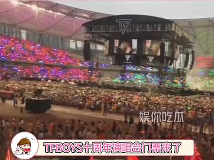 #TFBOYS 十周年演唱会票价,已经这么离谱了吗,🐂也太疯了,不会真的有冤大头吧 #tfboys十年之约