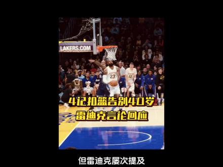 再见就是詹姆斯的41岁,用4记势大力沉的扣篮告别40岁!
回应雷迪克训练采访
#詹姆斯 #东契奇 #雷迪克