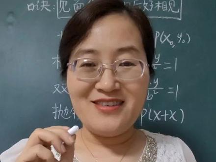 记住口诀,3秒搞定圆锥曲线切线方程。赶紧点赞❤收藏吧。 #圆锥曲线#圆锥曲线切线方程 #切线方程@高中数学娄老师