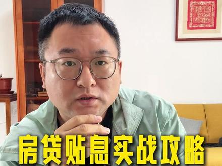 现在买房如何能拿到可能的房贷贴息 #认知 #房贷贴息 #买房 #房价 #夏小刀记