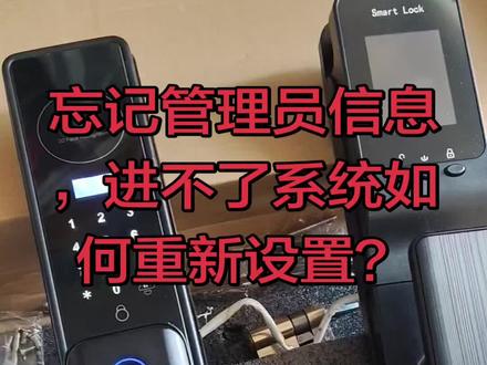 忘记管理员信息,进不了系统锁恢复不了如何重新设置?是否需要换新锁?#智能锁#智能锁维修#恢复出厂设置
