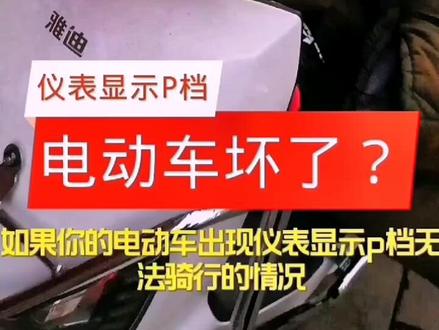新国标电动车P档故障无法骑行,或者捏完刹车无法启动的现象,这个视频来解答@#电动车维修 #技术交流分享 #手艺人在抖音