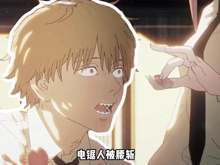 电锯人被腰斩即将完结,玛奇玛复活彻底无望 #电锯人 #藤本树 #动漫杂谈#动漫编年史#青年创作者计划