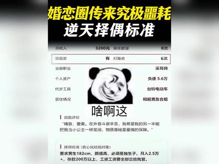 婚恋圈传来究极噩耗,女士离谱的择偶标准 逆天言论#万万想不到 #震惊 #相亲对象 #相亲奇葩事 #逆天言论鉴赏
