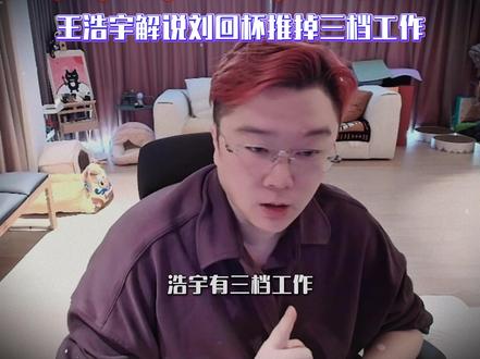 全哥:王浩宇为解说刘回杯推掉三档工作 #爽全 #天霸大家庭 #刘回杯 #三角洲行动 #王浩宇 @爽全 @王浩宇whys