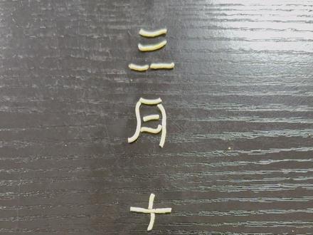 用方便面写字,你会读吗? #热点 #晒出你写的书法 #上热门 #用方便面写难念的经