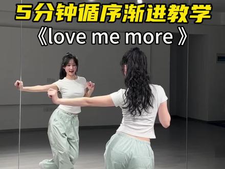 刷到我你包会跳了 #lovememore #保姆级教程 #舞蹈教学#白米饭舞蹈