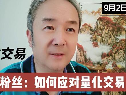 答粉丝问:如何应对量化交易? #量化交易 #融券 #T+0