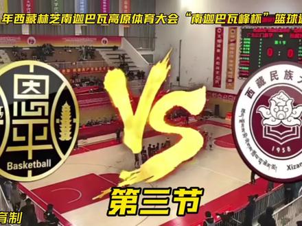 “南迦巴瓦峰杯”篮球邀请赛 2026年西藏林芝南迦巴瓦高原体育大会“南迦巴瓦峰杯”篮球邀请赛
奔赴雪域高原,征战热血赛场!江门恩平代表队对阵西藏民族大学代表队,第三节完整得分片段新鲜出炉。
镜头全程聚焦恩平男篮,细致记录全队首节全部得分瞬间。队员之间配合默契,攻防衔接流畅自然,灵活跑位创造良机,强势突破、精准投篮轮番展现,稳步积累比分优势,充分展现队伍扎实球技与团队凝聚力。
本场赛事最终恩平以88比77战胜对手,斩获赛事胜利。全场比赛分四节依次发布,本条为第三节完整得分实录,余下第四节精彩内容陆续更新,欢迎持续关注,一同见证@恩平男篮整场精彩表现。
#南迦巴瓦峰杯 #恩平#篮球 #广东 #广东篮球
