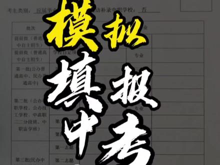 一模成绩出来了,该怎么去填报中考志愿?全程模拟填报一次中考志愿【建议收藏起来非常详细】#中考 #填报志愿 #中考填志愿 #东莞#东莞升学