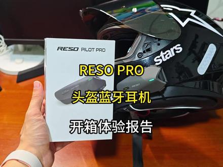 RESO PRO头盔蓝牙耳机开箱体验 RESO的旗舰产品,在这个价位段里做工细节确实没的挑,我比较喜欢这款耳机的磁吸底座还有音量波轮,调节音量很方便,符合使用直觉。后续的话再深度体验一下,给大家汇报一下音质,其他的功能的使用情况。#RESO #头盔蓝牙耳机 #reso头盔蓝牙耳机 #开箱分享 #青年创作者成长计划