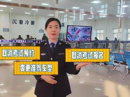 #驾考服务升级 不想学车了、更改考试准驾车型、取消考试预约,手机就能办!#交管12123APP