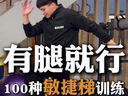 第二弹:100种敏捷训练分享 !适用于儿童体能训练! #长高方法#长高运动#青少年体能训练#协调性#敏捷性训练