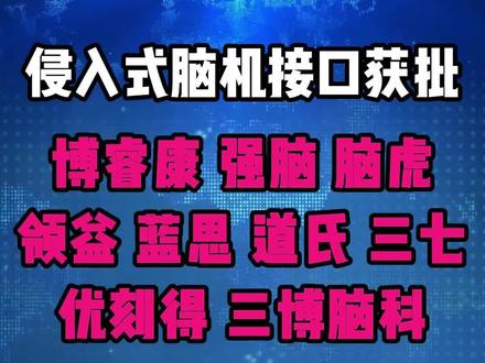首款侵入式脑机接口获批:相关公司梳理与长期观察视角