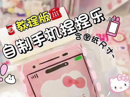 自制手机捏捏乐教程yc #自制捏捏乐#捏捏教程 #纸捏捏 #手机捏捏